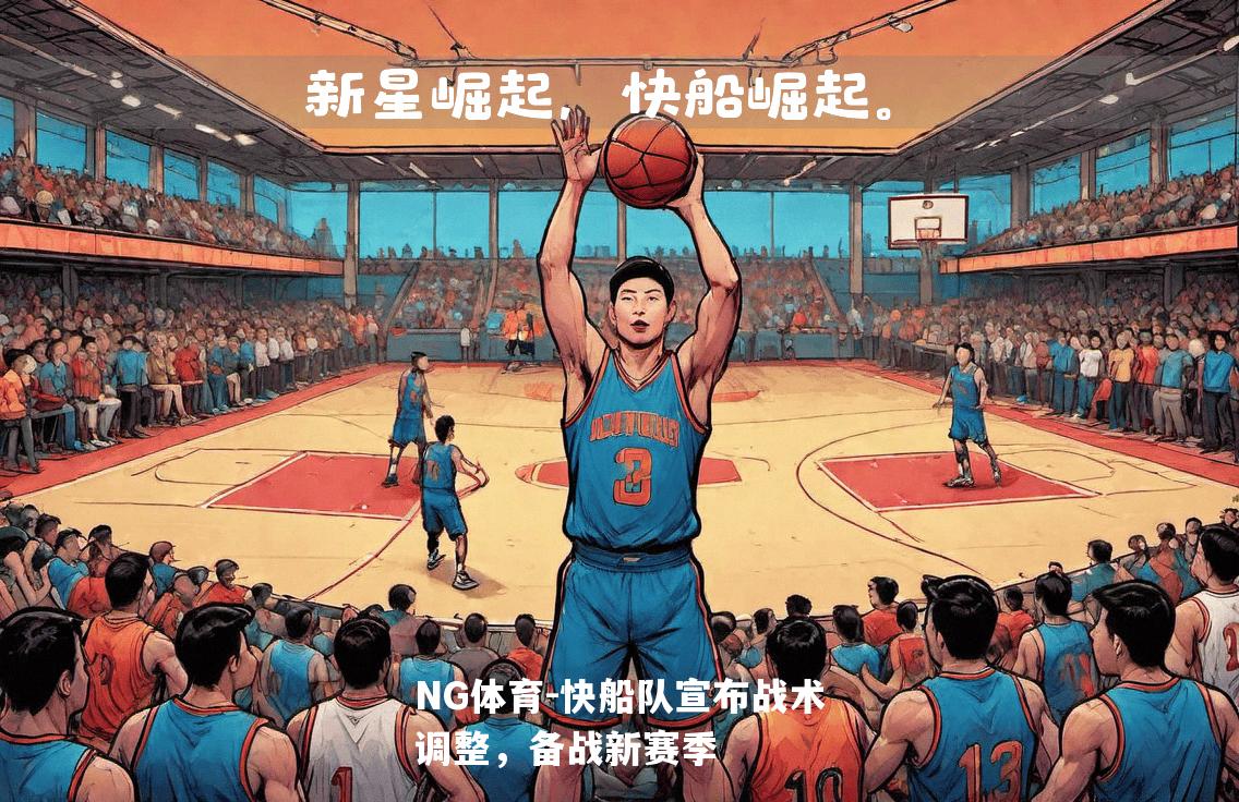 快船队宣布战术调整，备战新赛季