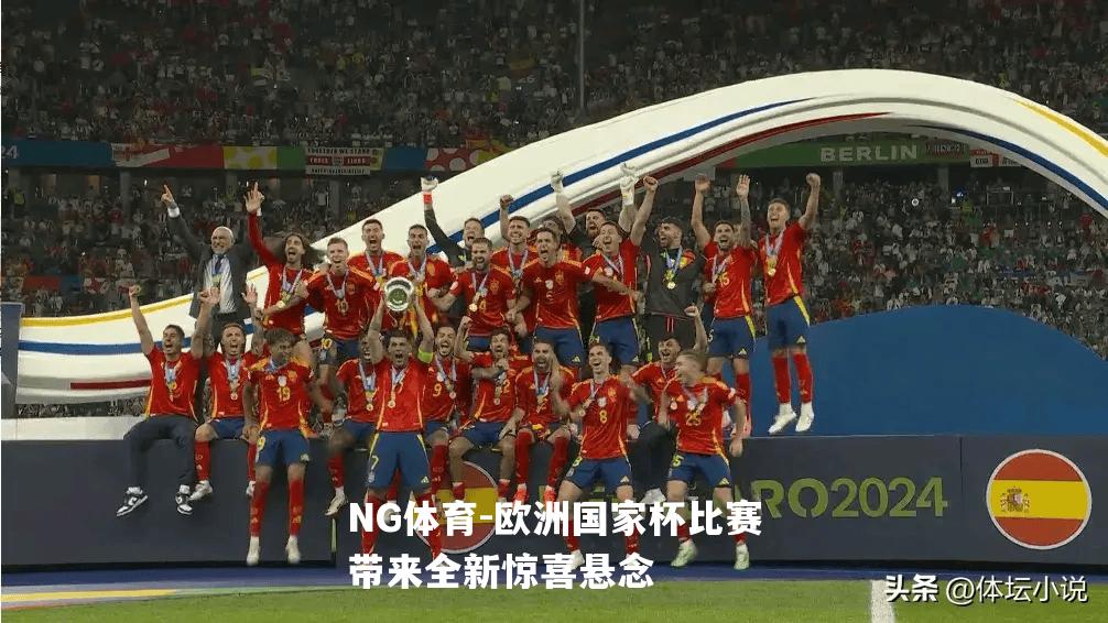 欧洲国家杯比赛带来全新惊喜悬念