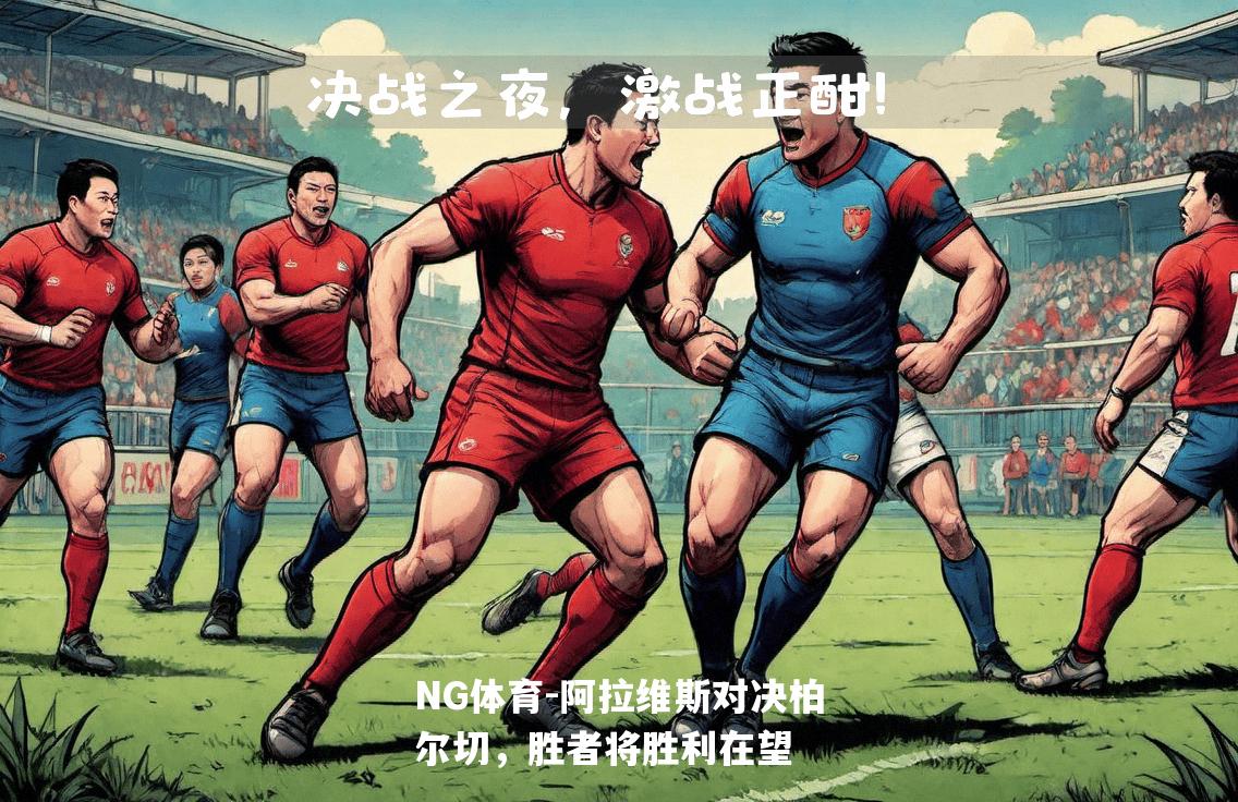 阿拉维斯对决柏尔切，胜者将胜利在望