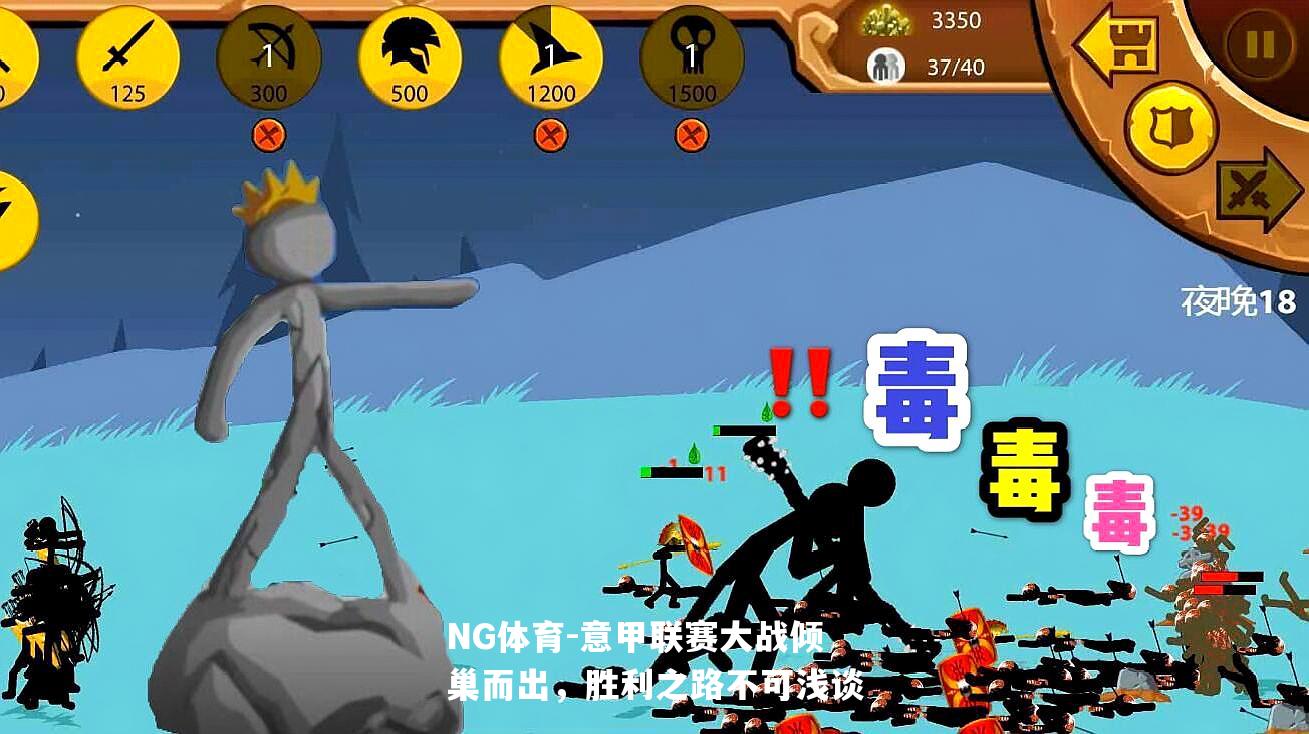 意甲联赛大战倾巢而出，胜利之路不可浅谈