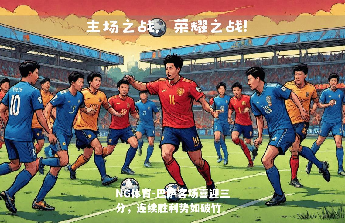 巴萨客场喜迎三分，连续胜利势如破竹