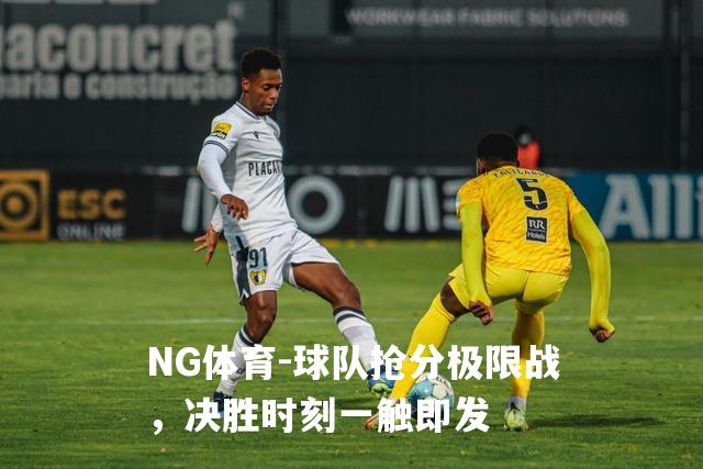 球队抢分极限战，决胜时刻一触即发