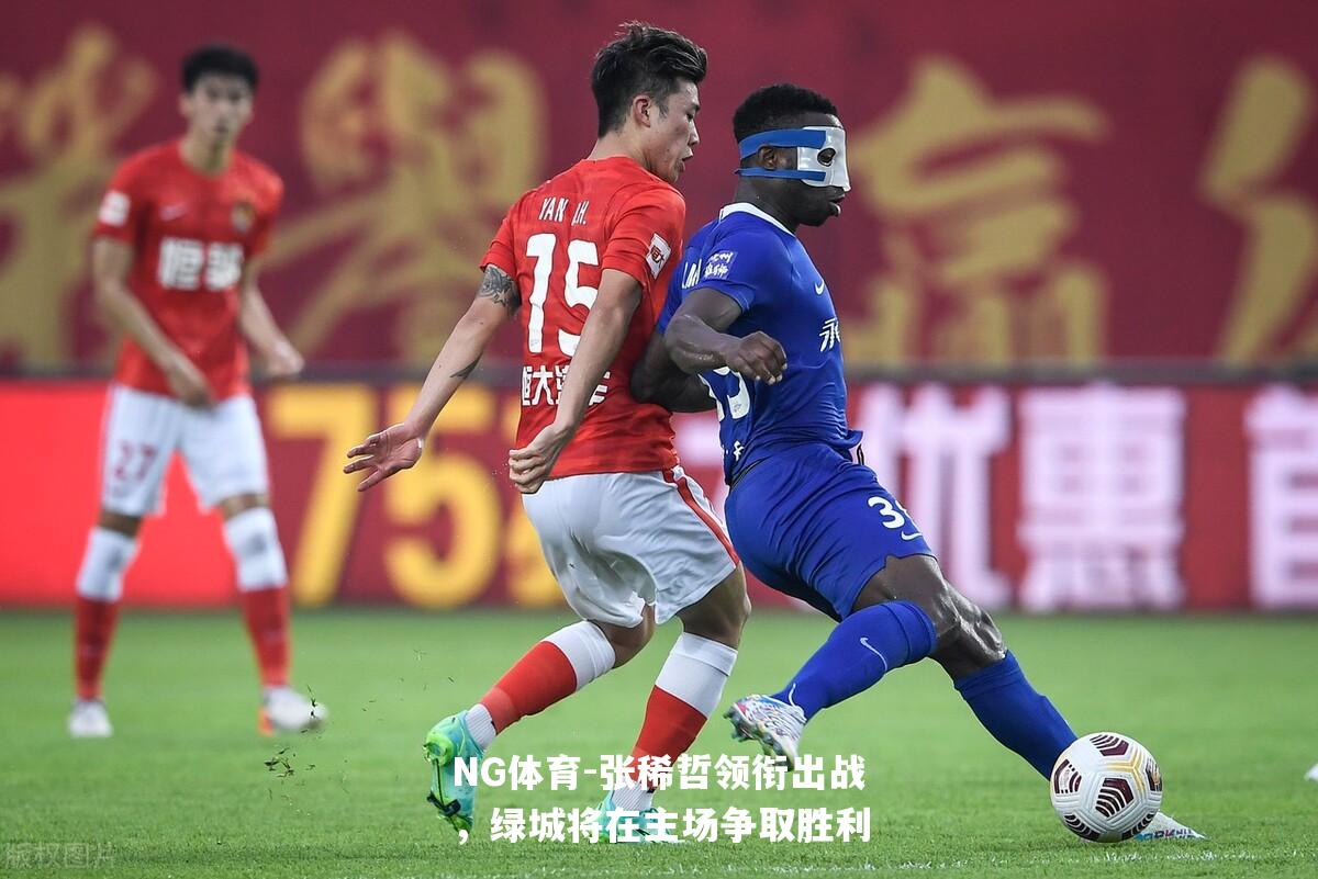 张稀哲领衔出战，绿城将在主场争取胜利