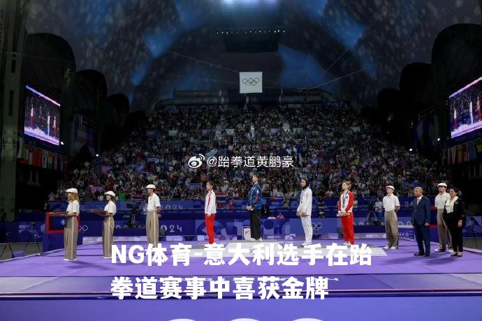 意大利选手在跆拳道赛事中喜获金牌