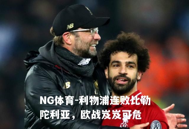 利物浦连败比勒陀利亚，欧战岌岌可危