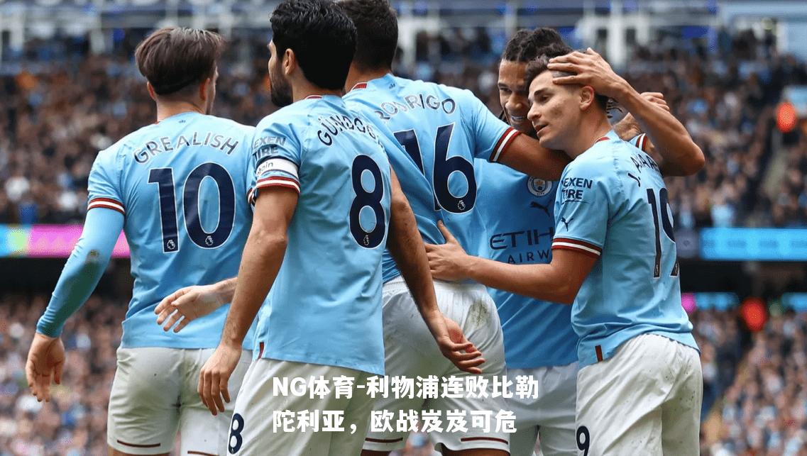 利物浦连败比勒陀利亚，欧战岌岌可危