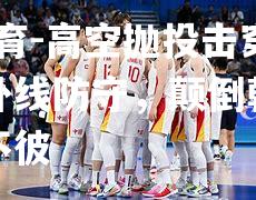 高空抛投击穿对手的外线防守，颠倒乾坤的乐此不彼
