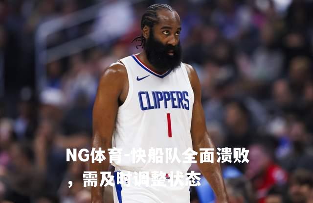 快船队全面溃败，需及时调整状态
