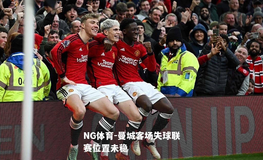 曼城客场失球联赛位置未稳