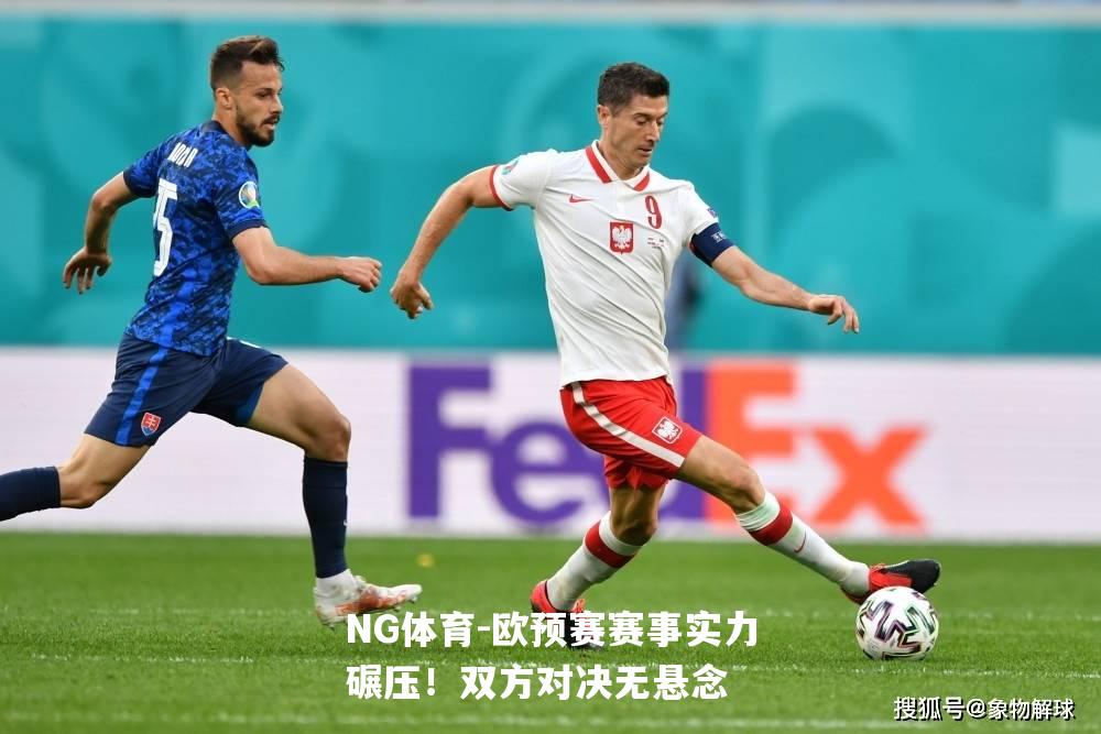 欧预赛赛事实力碾压！双方对决无悬念