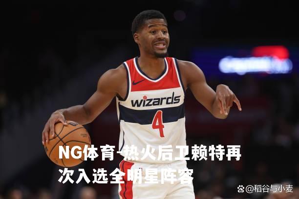 热火后卫赖特再次入选全明星阵容