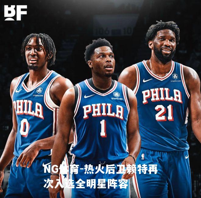热火后卫赖特再次入选全明星阵容
