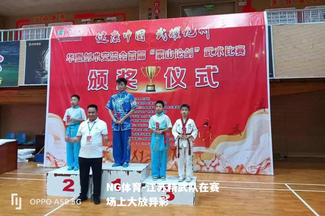 江苏精武队在赛场上大放异彩
