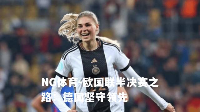 欧国联半决赛之路：德国坚守领先