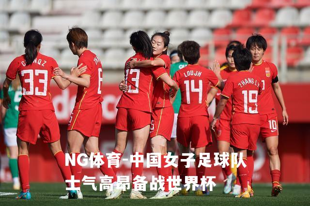 中国女子足球队士气高昂备战世界杯