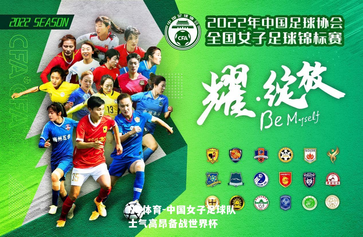 中国女子足球队士气高昂备战世界杯