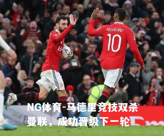 马德里竞技双杀曼联，成功晋级下一轮