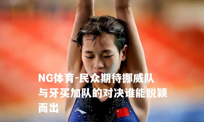 民众期待挪威队与牙买加队的对决谁能脱颖而出