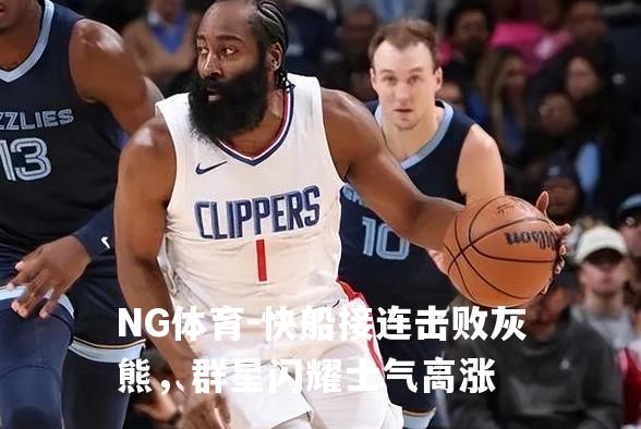 快船接连击败灰熊，群星闪耀士气高涨