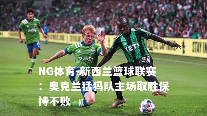 新西兰篮球联赛：奥克兰猛犸队主场取胜保持不败