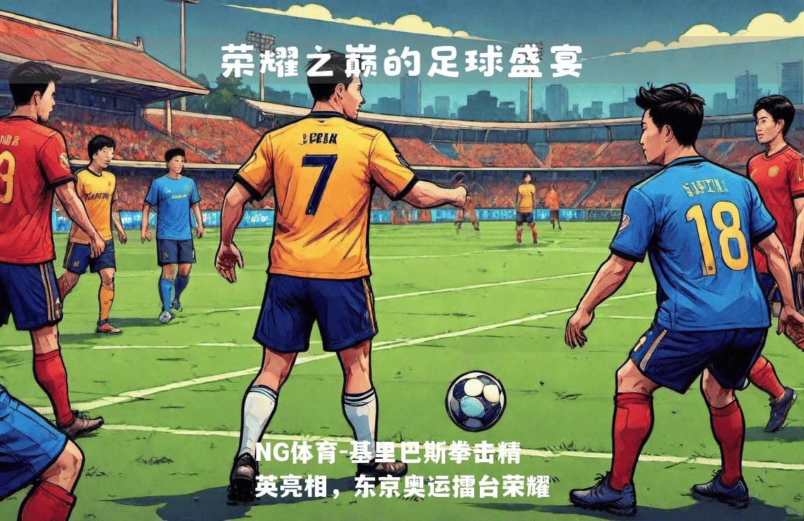基里巴斯拳击精英亮相，东京奥运擂台荣耀