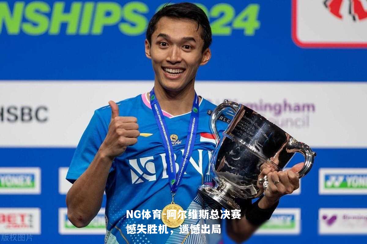 阿尔维斯总决赛憾失胜机，遗憾出局