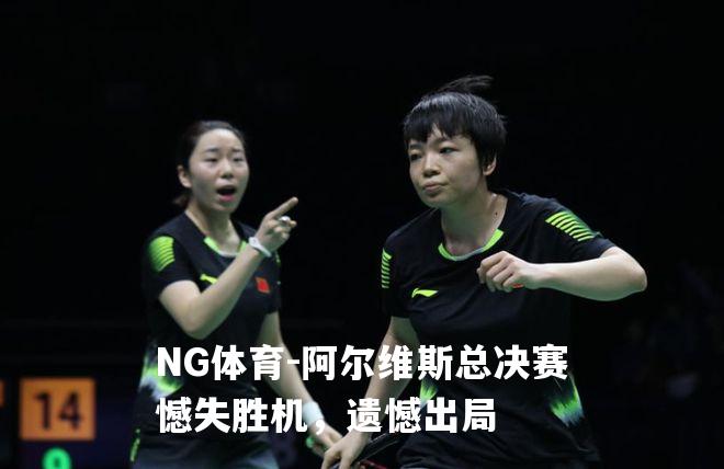 阿尔维斯总决赛憾失胜机，遗憾出局