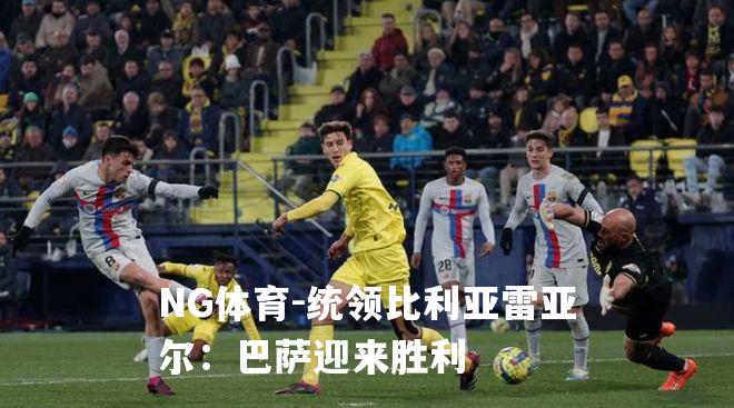 统领比利亚雷亚尔：巴萨迎来胜利