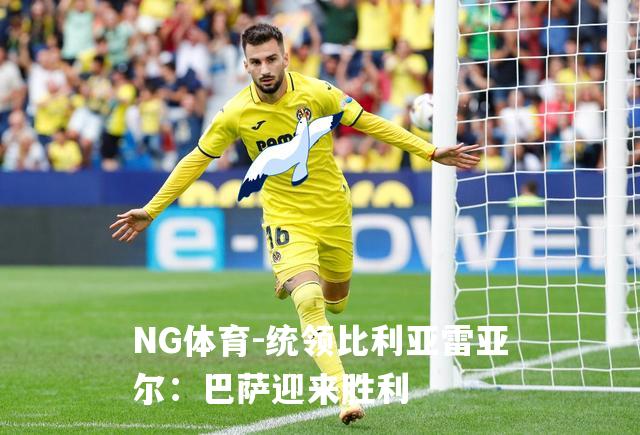 统领比利亚雷亚尔：巴萨迎来胜利