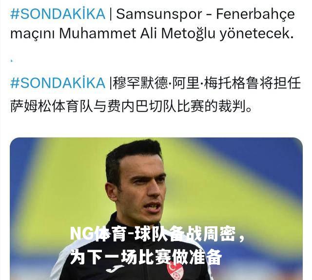 球队备战周密，为下一场比赛做准备
