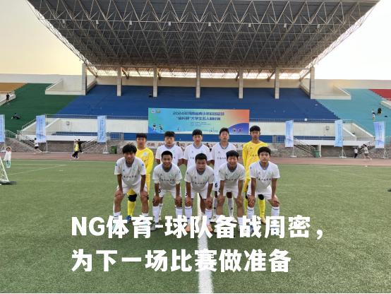 球队备战周密，为下一场比赛做准备