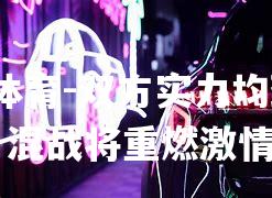 双方实力均劲克强，混战将重燃激情