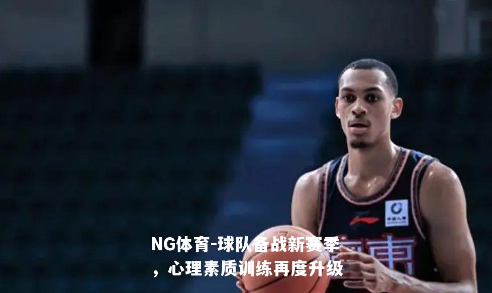 球队备战新赛季，心理素质训练再度升级