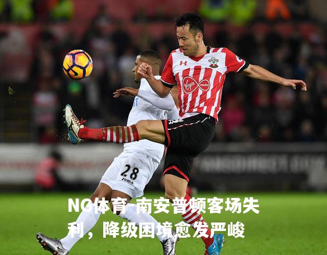 南安普顿客场失利，降级困境愈发严峻