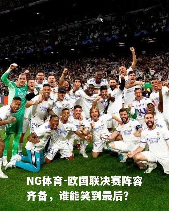 欧国联决赛阵容齐备，谁能笑到最后？