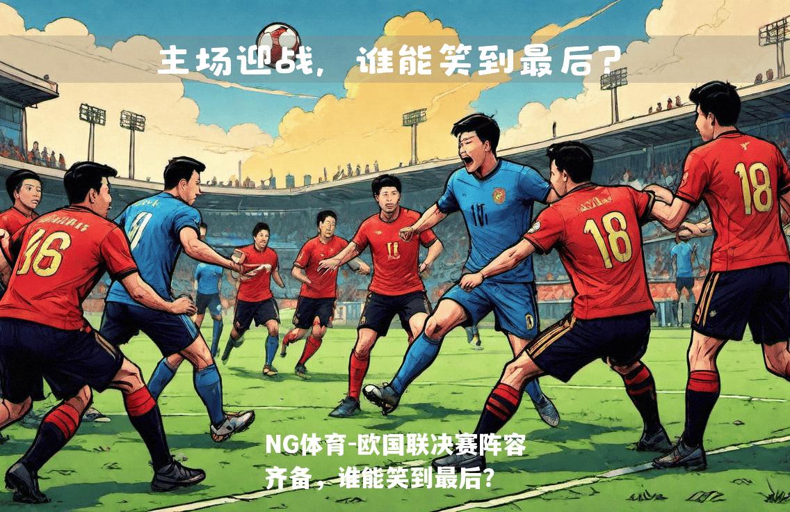 欧国联决赛阵容齐备，谁能笑到最后？