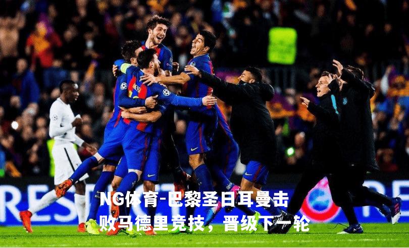 巴黎圣日耳曼击败马德里竞技，晋级下一轮