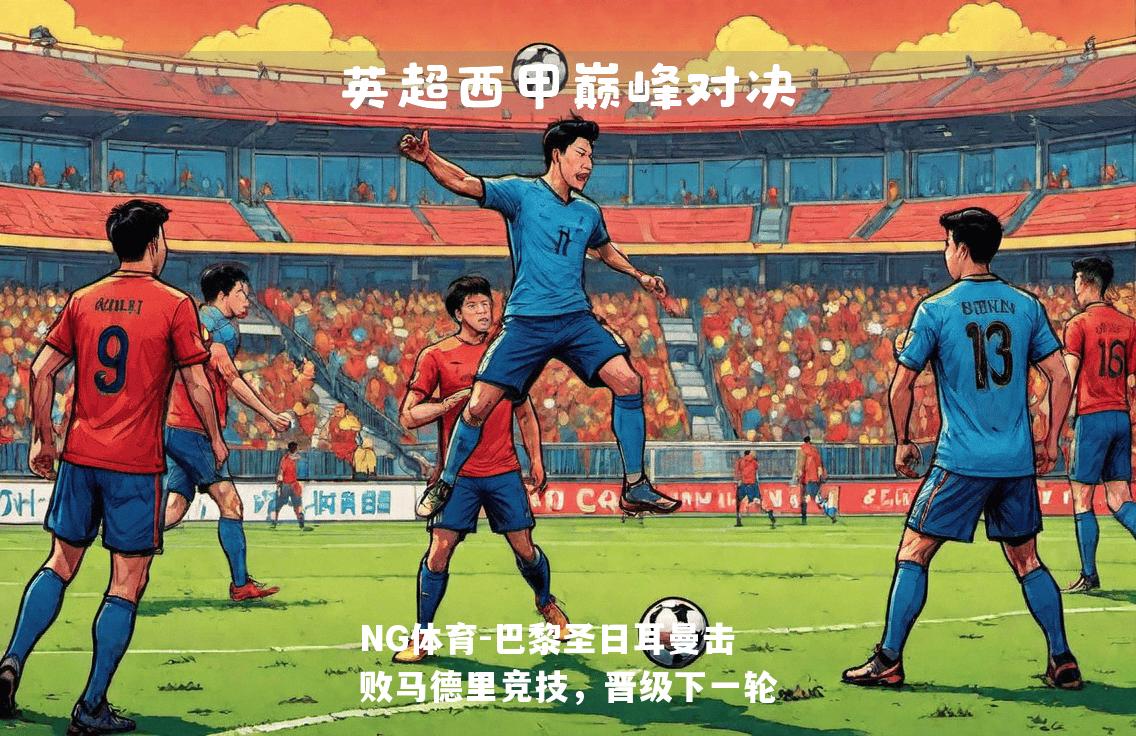 巴黎圣日耳曼击败马德里竞技，晋级下一轮