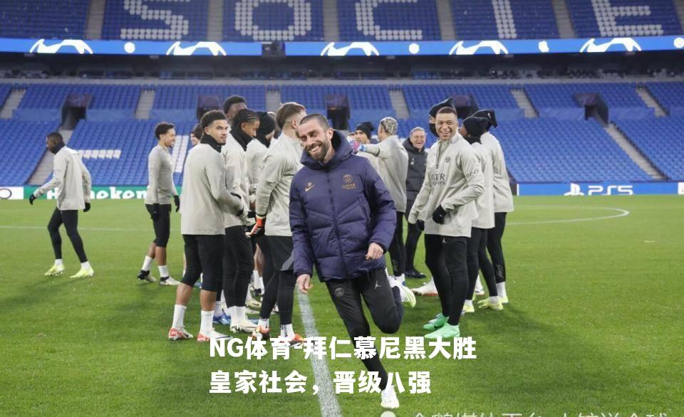 拜仁慕尼黑大胜皇家社会，晋级八强