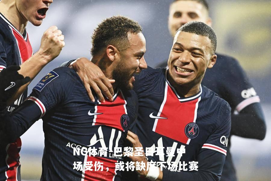 巴黎圣日耳曼中场受伤，或将缺席下场比赛