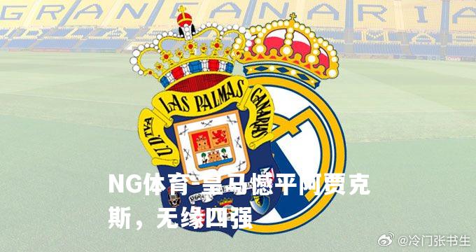 皇马憾平阿贾克斯，无缘四强