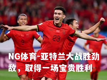 亚特兰大战胜劲敌，取得一场宝贵胜利