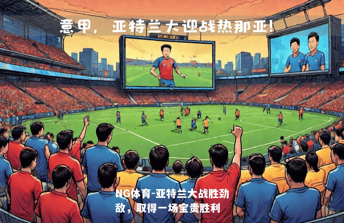 亚特兰大战胜劲敌，取得一场宝贵胜利
