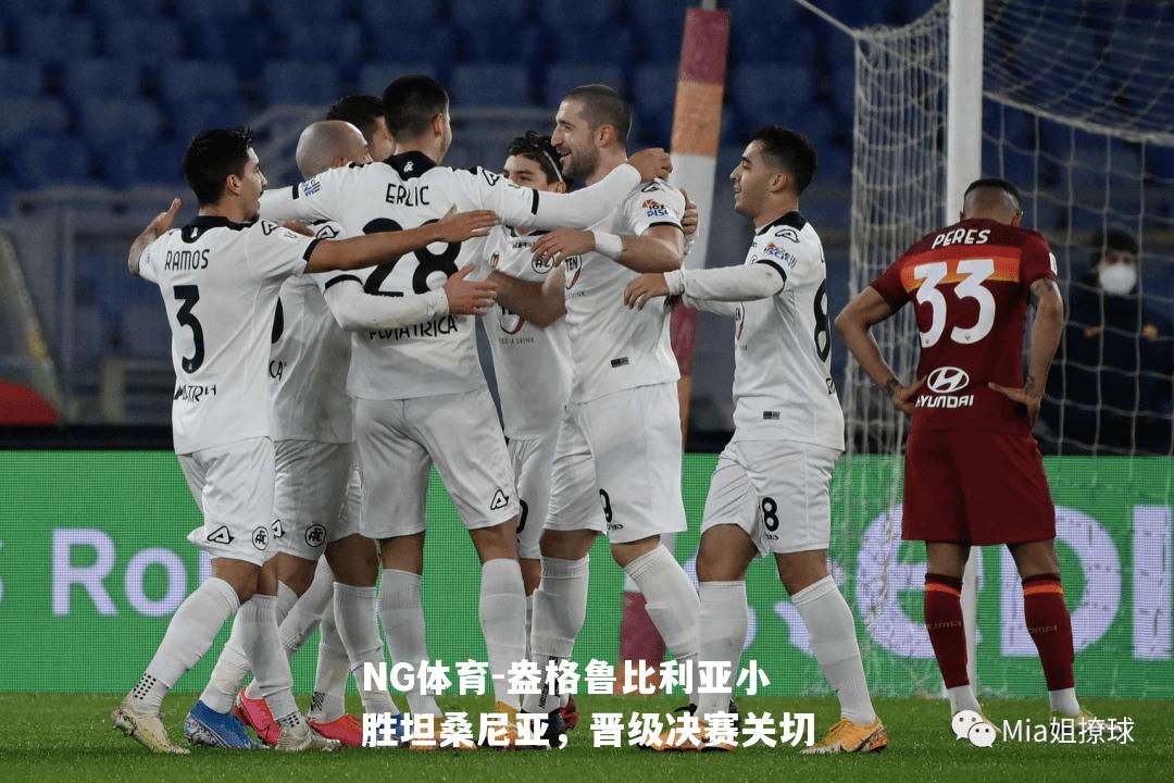 盎格鲁比利亚小胜坦桑尼亚，晋级决赛关切