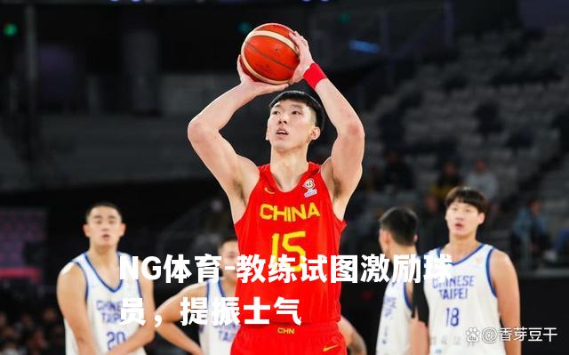 教练试图激励球员，提振士气