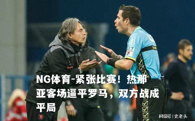 紧张比赛！热那亚客场逼平罗马，双方战成平局