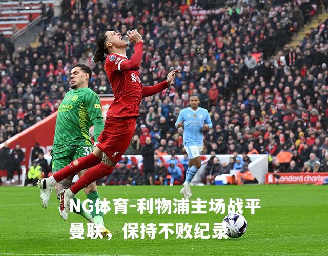 利物浦主场战平曼联，保持不败纪录