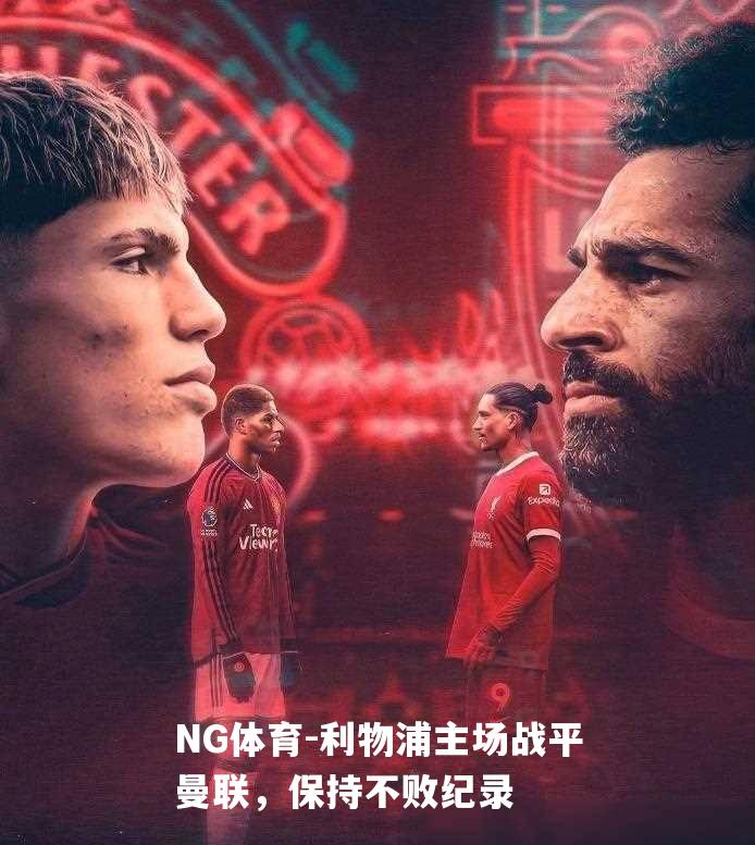 利物浦主场战平曼联，保持不败纪录