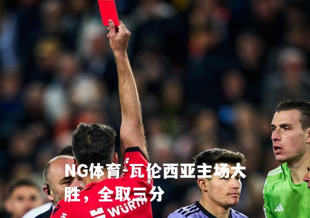 瓦伦西亚主场大胜，全取三分