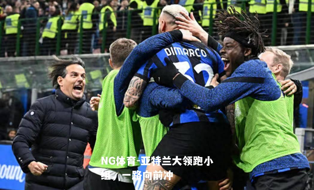 亚特兰大领跑小组，一路向前冲